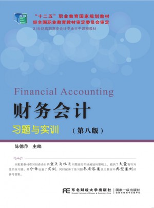 財務會計習題與實訓（第八版）