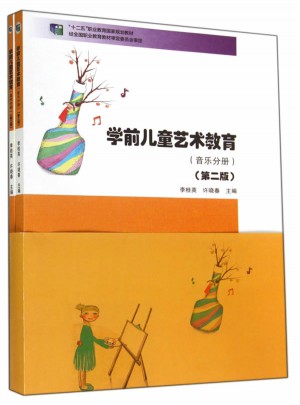 學(xué)前兒童藝術(shù)教育（音樂分冊 美術(shù)分冊）(第二版）