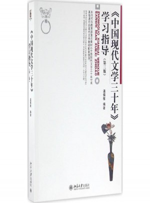 《中國現(xiàn)代文學(xué)三十年》學(xué)習(xí)指導(dǎo)(第3版)