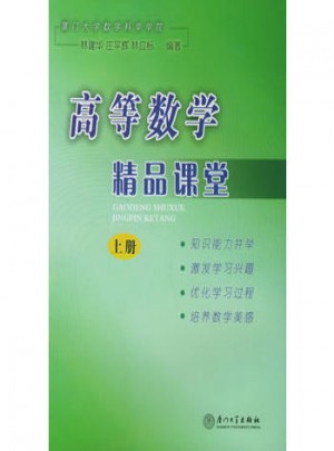 高等數(shù)學(xué)精品課堂（上冊）