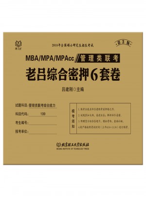 MBA/MPA/MPAcc 管理類聯(lián)考 老呂綜合密押6套卷 第3版
