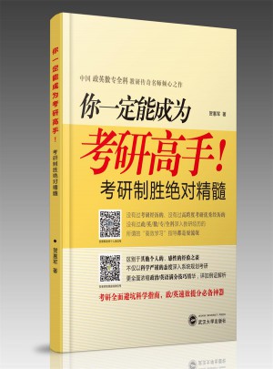你一定能成為考研高手！考研制勝精髓