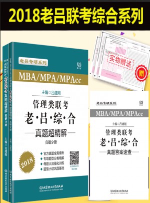 MBA/MPA/MPAcc 管理類聯(lián)考 老呂綜合 真題超精解