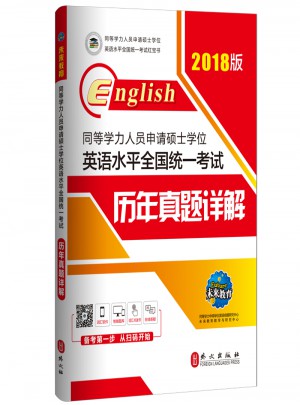 2018版同等學力人員申請碩士學位英語水平全國統(tǒng)一考試歷年真題詳解