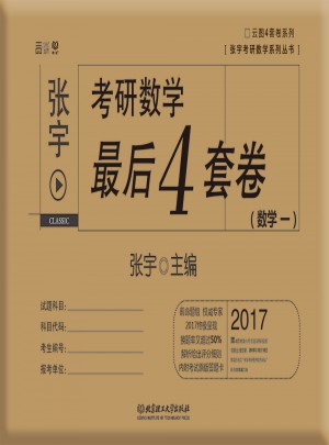 2017張宇考研數學4套卷（數學一）
