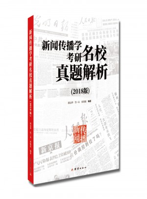 新聞傳播學(xué)考研名校真題解析（2018版）