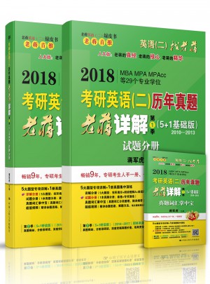 2018MBA、MPA、MPAcc等專業學位考研英語（二）歷年真題老蔣詳解第1季（5+1基礎版）