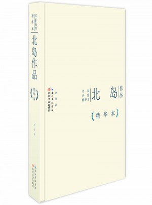 北島作品精華本（精裝版）