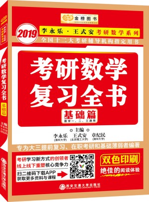 2019金榜圖書考研數學復習全書.基礎篇(數一、二、三通用)