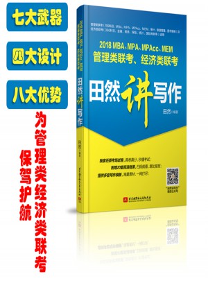 MBA、MPA、MPAcc、MEM管理類聯考、經濟類聯考田然講寫作