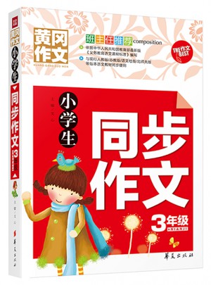 小學生同步作文·3年級