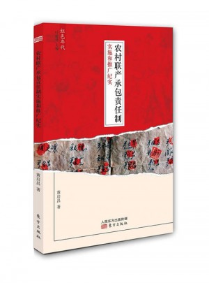 農村聯產承包責任制實施和推廣紀實