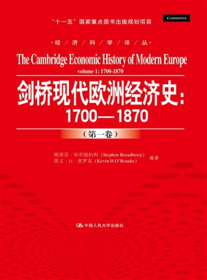 劍橋現代歐洲經濟史：1700-1870（及時卷）