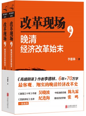 改革現場·晚清 經濟改革始末（上下）