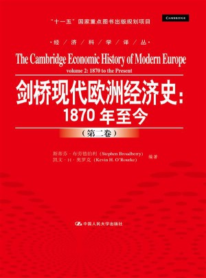 劍橋現代歐洲經濟史：1870年至今