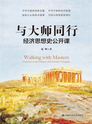與大師同行：經濟思想史公開課