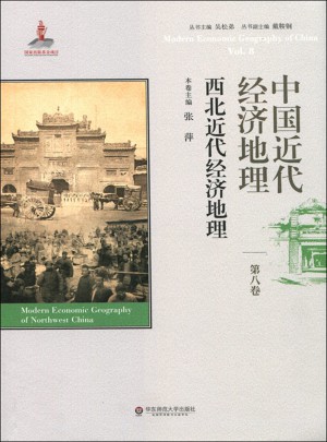 中國近代經濟地理第八卷·西北近代經濟地理