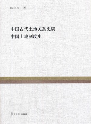 中國古代土地關系史稿 中國土地制度史
