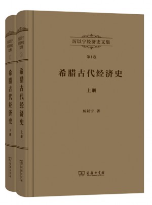 厲以寧經濟史文集第1卷：希臘古代經濟史(全兩冊)
