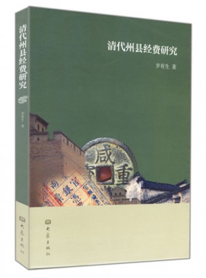 清代州縣經(jīng)費研究