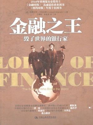 金融之王：毀了世界的銀行家