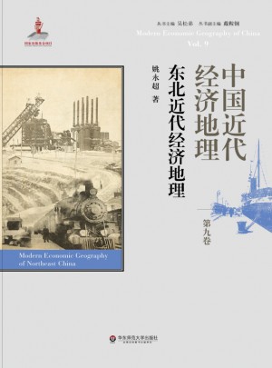 中國近代經(jīng)濟地理第九卷·東北近代經(jīng)濟地理