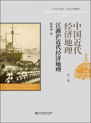 中國近代經(jīng)濟地理第二卷·江浙滬近代經(jīng)濟地理