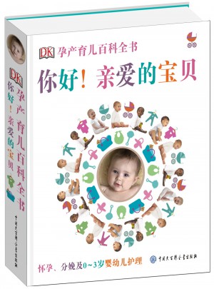 DK孕產(chǎn)育兒百科全書：你好！親愛的寶貝