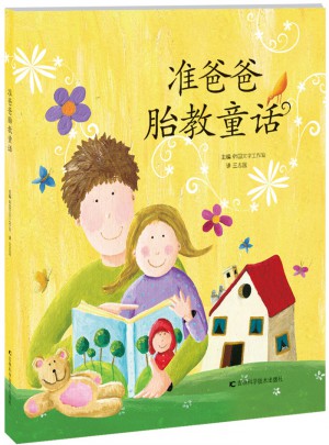 準(zhǔn)爸爸胎教童話