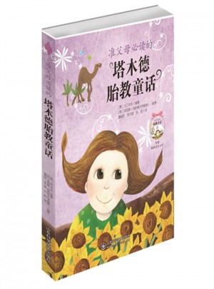 準(zhǔn)父母必讀的塔木德胎教童話