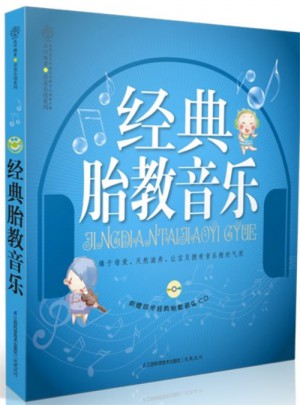 經(jīng)典胎教音樂（漢竹）