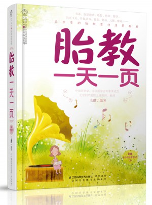 胎教24小時(shí)一頁