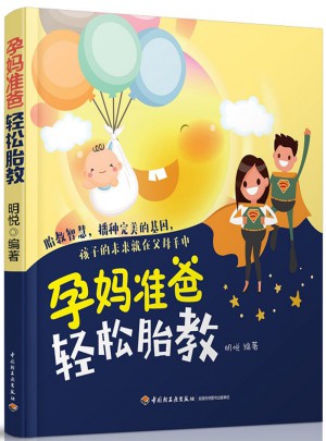 孕媽準(zhǔn)爸輕松胎教