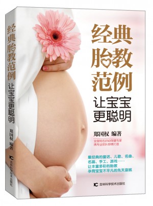經(jīng)典胎教范例 讓寶寶更聰明
