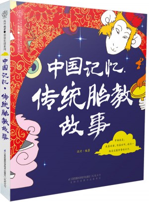 中國記憶.傳統(tǒng)胎教故事（漢竹）