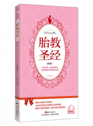 胎教圣經(jīng)