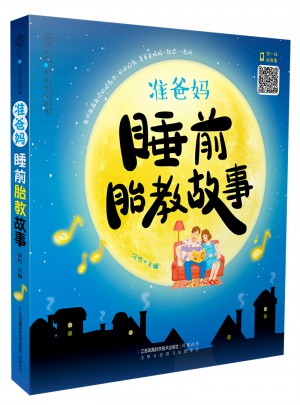 準爸媽睡前胎教故事（漢竹）