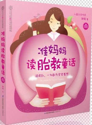 準媽媽讀胎教童話（漢竹）