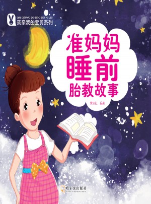 準媽媽睡前胎教故事