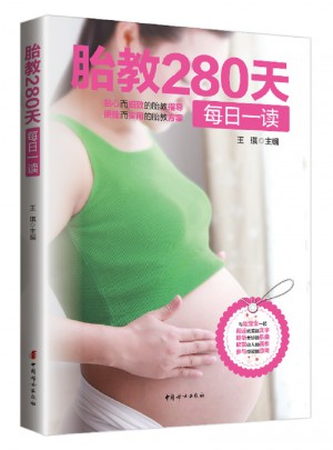 胎教280天每日一讀
