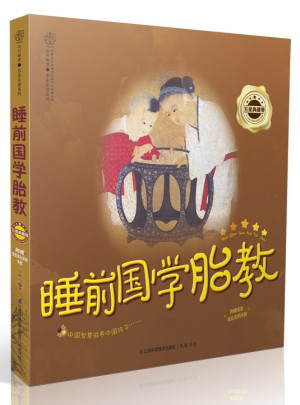 睡前國學胎教.五星典藏卷（漢竹）