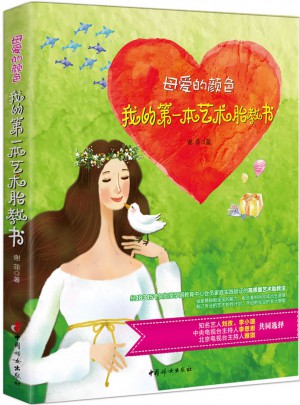 母愛的顏色 : 我的及時本藝術胎教書