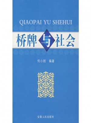 橋牌與社會(huì)
