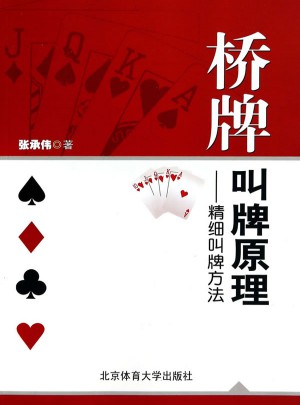 橋牌叫牌原理·精細(xì)叫牌方法
