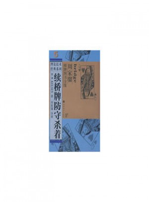 續(xù)橋牌防守殺著