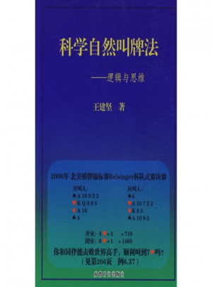 科學(xué)自然叫牌法·邏輯與思維