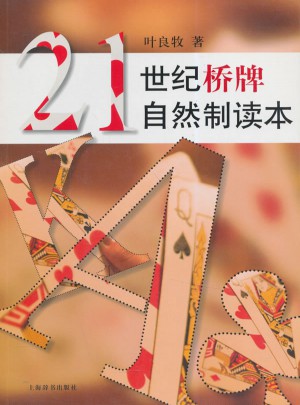 21世紀(jì)橋牌自然制讀本
