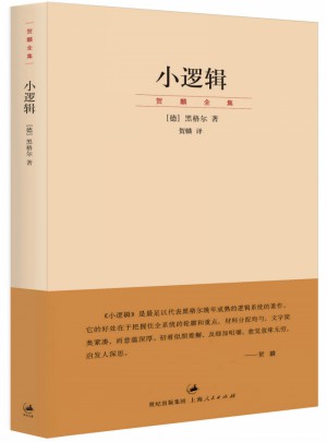 小邏輯(賀麟全集)