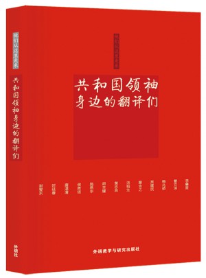他們從這里走來(lái)·共和國(guó)領(lǐng)袖身邊的翻譯們(及時(shí)輯)