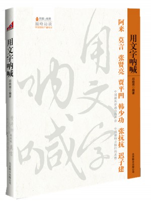 用文字吶喊
